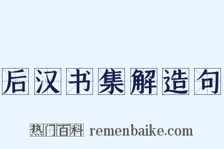 后汉书集解造句是什么意思的图片